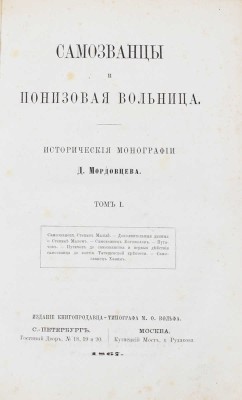 Мордовцев Д. Самозванцы и понизовая вольница. Исторические монографии Д. Мордовцева. [В 2 т.]. Т. 1–2. М.; СПб.: Изд. книгопродавца-типографа М.О. Вольфа, 1867.